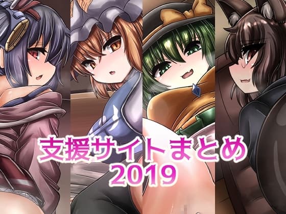 支援サイトまとめ2019 cover