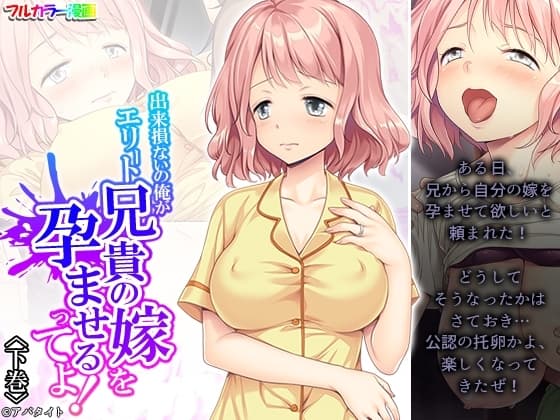 出来損ないの俺がエリート兄貴の嫁を孕ませるってよ! 下巻 cover
