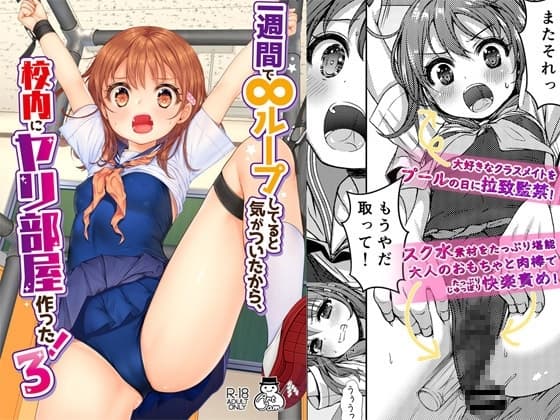 一週間で∞ループしてると気がついたから、校内にヤリ部屋作った！３ cover