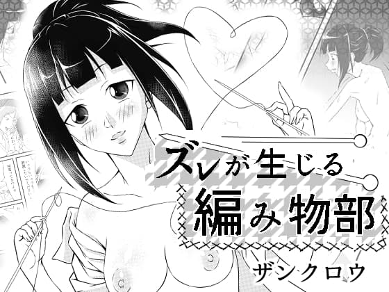 ズレが生じる編み物部 cover