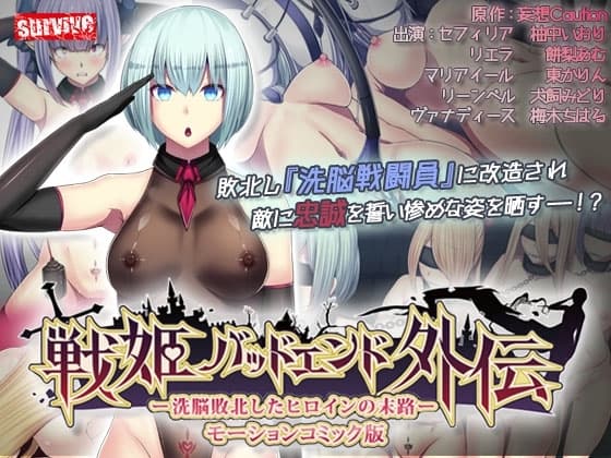戦姫バッドエンド外伝 -洗脳敗北したヒロインの末路- モーションコミック版 cover