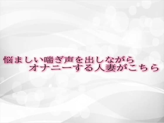 悩ましい喘ぎ声を出しながらオナニーする人妻がこちら cover