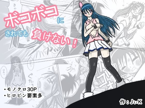 ボコボコにされても負けない! cover