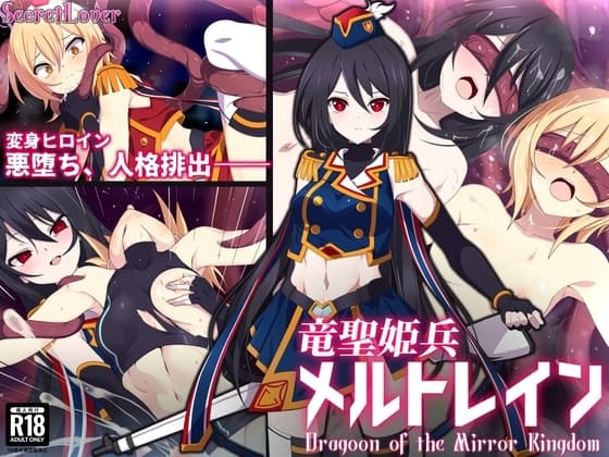 竜聖姫兵メルトレイン cover