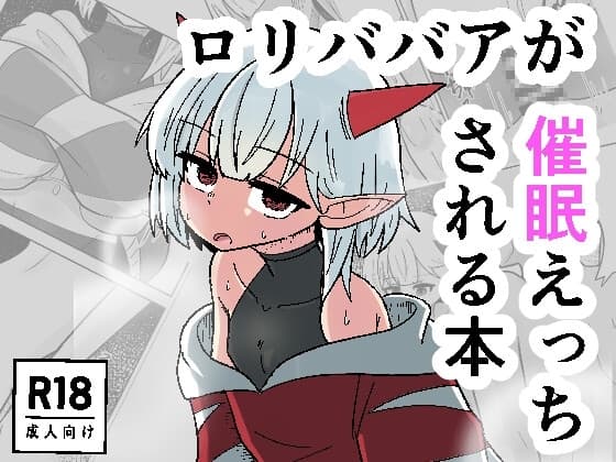 ○リババア(つるぺたババア)が催○えっちされる本 cover