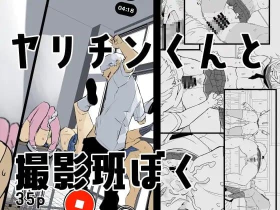 ヤリチンくんと撮影班ぼく cover