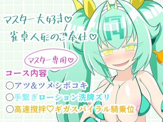 雀喫茶○ーシャンテ裏オプご奉仕フルコース cover