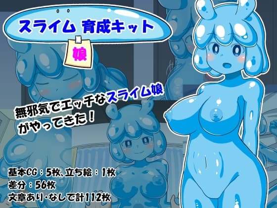 スライム娘育成キット cover