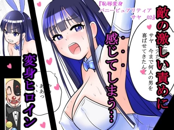 恥辱変身バニーピュアリティア サヤ 02 ～対決!強敵幹部・サヤ完全敗北編～ cover