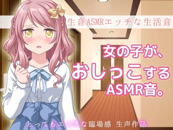 生音ASMRエッチな生活音～おウチでおしっこする音～とってもエッチな臨場感 生声作品 cover