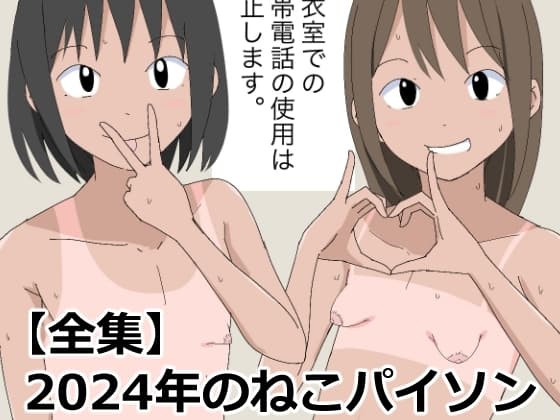 【全集】2024年のねこパイソン cover