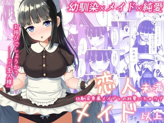 恋人未満メイド以上 ―幼馴染専属メイドとの純愛いちゃラブ― cover