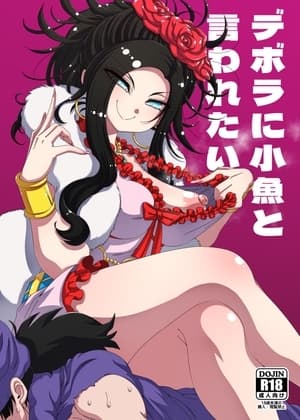 デボラに小魚と言われたい cover