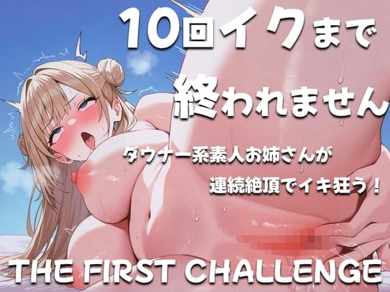 ダウナー系素人お姉さんが10回イクまで終われませんに挑戦~コールセンタースタッフ~ cover