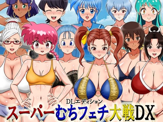 スーパーむちフェチ大戦DX DLエディション cover