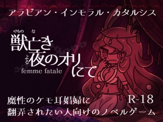 獣亡き夜のオリにて femme fatale cover