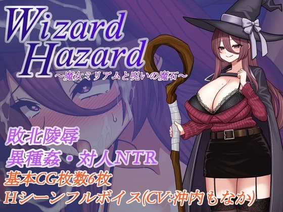 【徹底汚辱・陵○・快楽堕ち！】Wizard Hazard ~魔女ミリアムと呪いの魔石~ cover