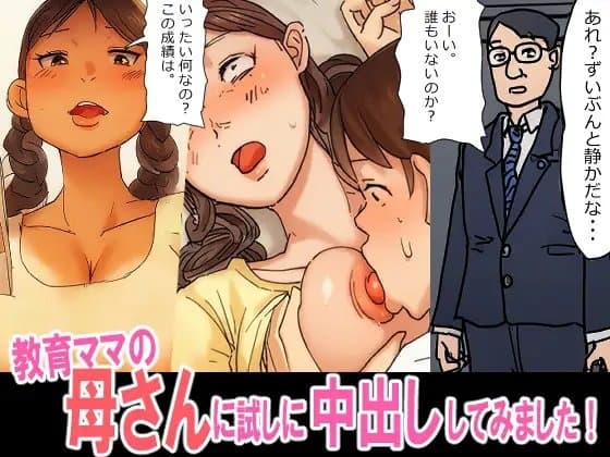 教育ママの母さんに、試しに挿入中出ししてみました cover