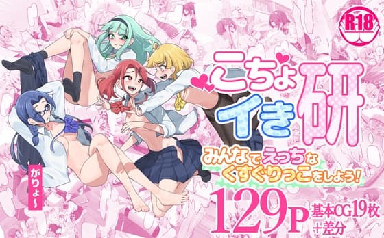 こちょイき研～みんなでえっちなくすぐりっこをしよう!～ cover
