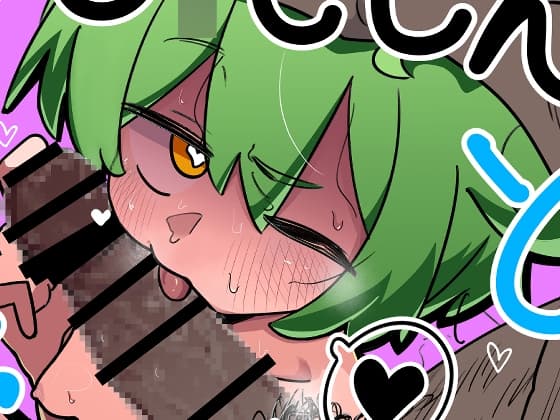 ず○だもんとえっちしたい! cover