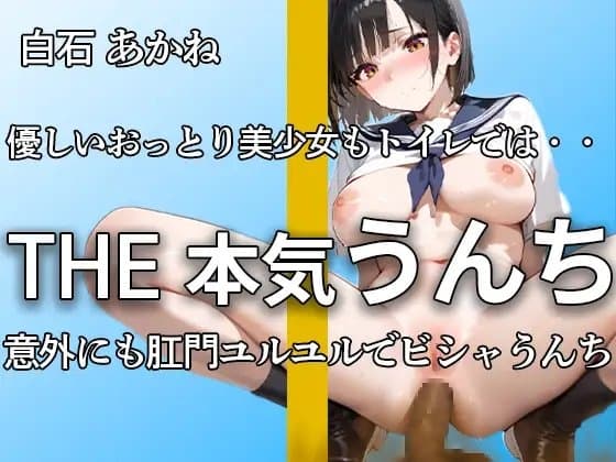 【甘々ボイスでもうんちダダ漏れ】『こんな恥ずかしいんだね。。』おっとり甘々声のアナルからは下痢便・おなら噴射 本気イきオナニー付き大ボリューム 【白石 あかね】 cover
