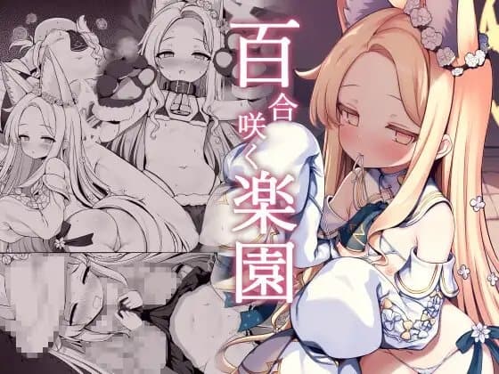 百合咲く楽園 cover