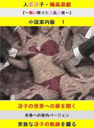 人妻冴子・輪○遊戯～舞い降りた淫乱天使～案内版1 cover