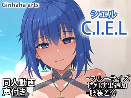 シエル - 同人動画 (ぎんハハ)2024年 cover