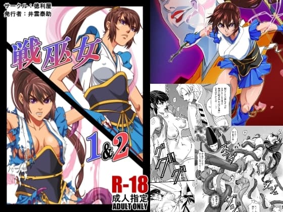戦巫女 1&2 cover