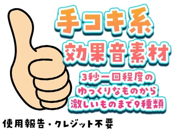 手コキ系効果音素材 cover