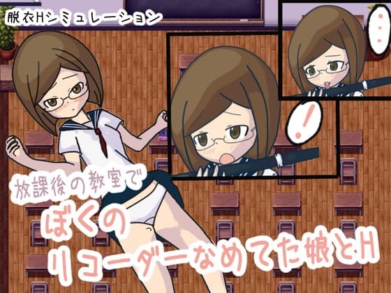 放課後の教室でリコーダーをなめてた娘とH cover
