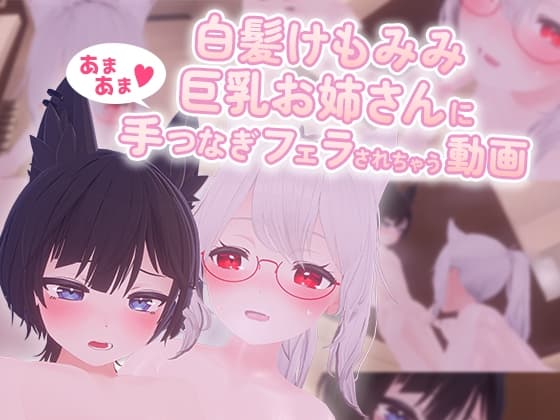 白髪けもみみ巨乳お姉さんにあまあま手つなぎフェラされちゃう動画 cover