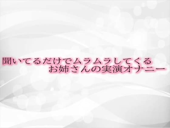聞いてるだけでムラムラしてくるお姉さんの実演オナニー cover