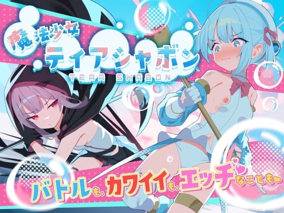 魔法少女ティアシャボン cover