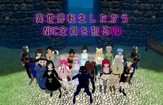 異世界転生したからNPC全員を犯るVR cover