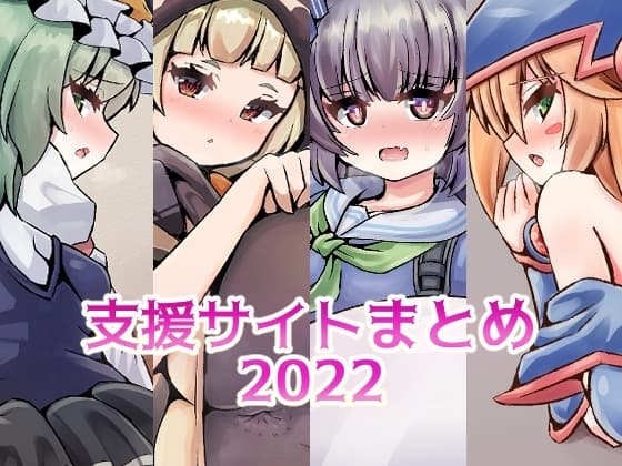 支援サイトまとめ2022 cover