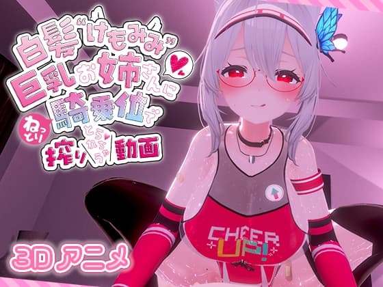 白髪けもみみ巨乳お姉さんにねっとり騎乗位で搾りとられちゃう動画 cover