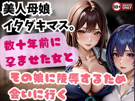 美人母娘 イタダキマス。数十年前に孕ませた女とその娘に陵○するため会いに行く cover