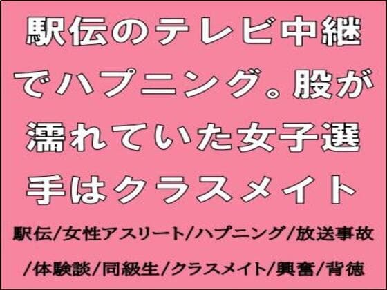 駅伝のテレビ中継でハプニング。股が濡れていた女子選手はクラスメイト cover