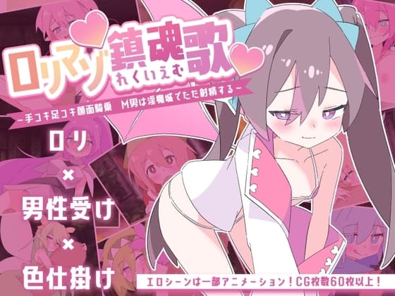 ○リマゾ鎮魂歌～手コキ足コキ顔面騎乗 M男は淫魔城でただ射精する～ cover