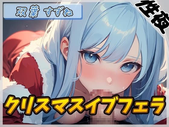 【オナサポ】現役女子大生双葉すずね「クリスマスイブフェラ」【双葉すずね】 cover