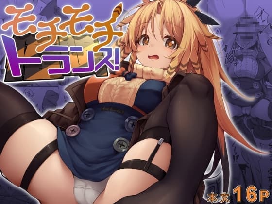 モチモチトランス! cover