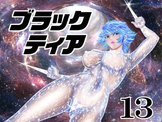 ブラックティア【第13巻】 cover