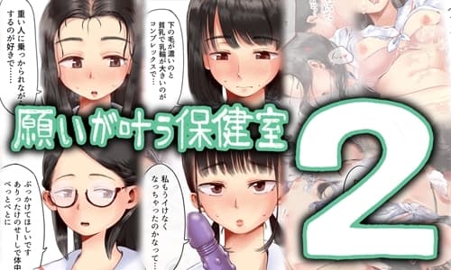 願いが叶う保健室2 cover