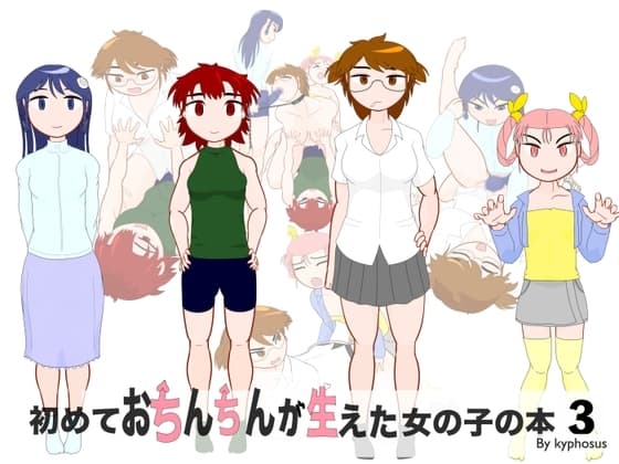 初めておちんちんが生えた女の子の本3 cover