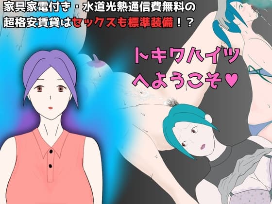 トキワハイツへようこそ! 〜家具家電付き・水道光熱通信費無料の超格安賃貸はセックスも標準装備!?〜 cover
