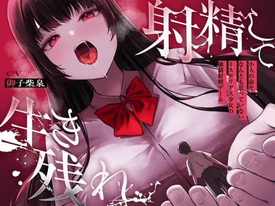 【ALL無声囁き】射精して生き残れ〜小人の命をなんとも思っていないミステリアス少女の強○射精ゲーム〜【小人化ASMR】 cover