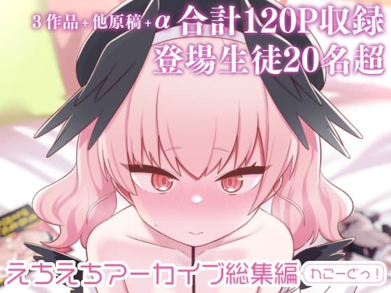 えちえちアーカイブ総集編(れこーどっ!) cover