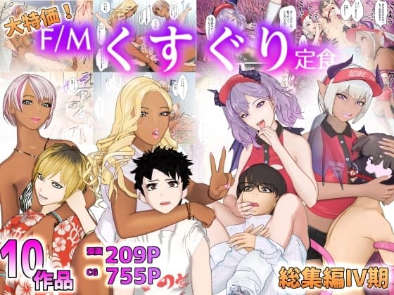 大特価!F/Mくすぐり定食総集編IV期 cover