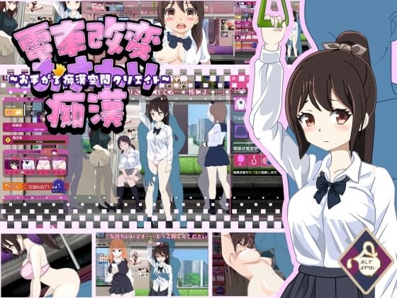 電車改変おさわり痴○~お手がる痴○空間クリエイト~ cover
